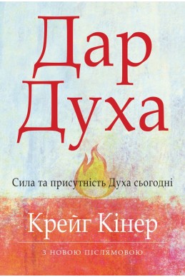 Дар Духа. (Автор: Крейг Кінер)